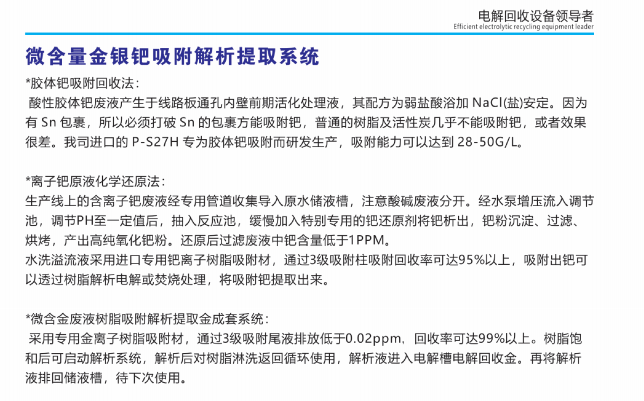 微含量、金銀鈀吸附解析提取系統(tǒng)①